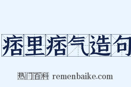 痞里痞气造句是什么意思的图片